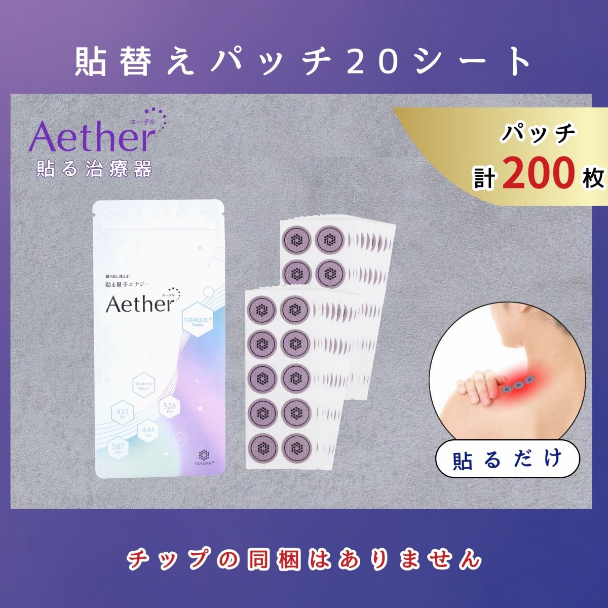 【貼替え用シール10】Aether(エーテル)パッチシート10枚