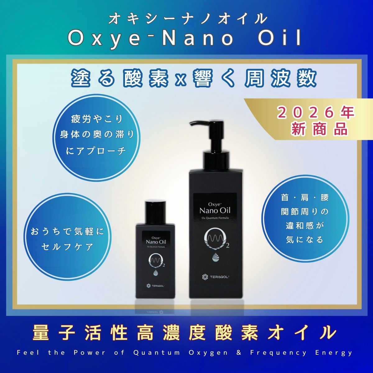 【全商品カート】塗る酸素オイルOxye-Nano Oil（オキシーナノオイル）〜量子×酸素×周波数の次世代セルフケア〜【送料無料】(沖縄、離島を除く)日本発・量子活性高濃度酸素オイル　＊日本で一番売れている酸素リキッド「オアシスO2」が作った最高酸素濃度の新商品 お徳用サイズ