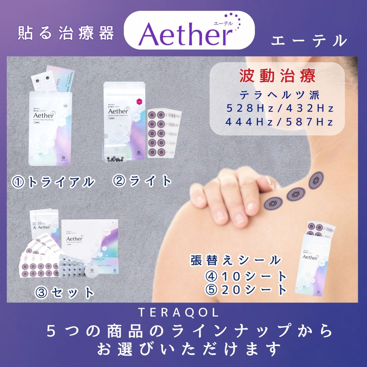 【全商品カート】Aether(エーテル)＋ツクツク!! シリーズ 量子と電子の力でお悩みにアプローチ【送料無料】TERAQOL量子加工による世界初の健康パッチ