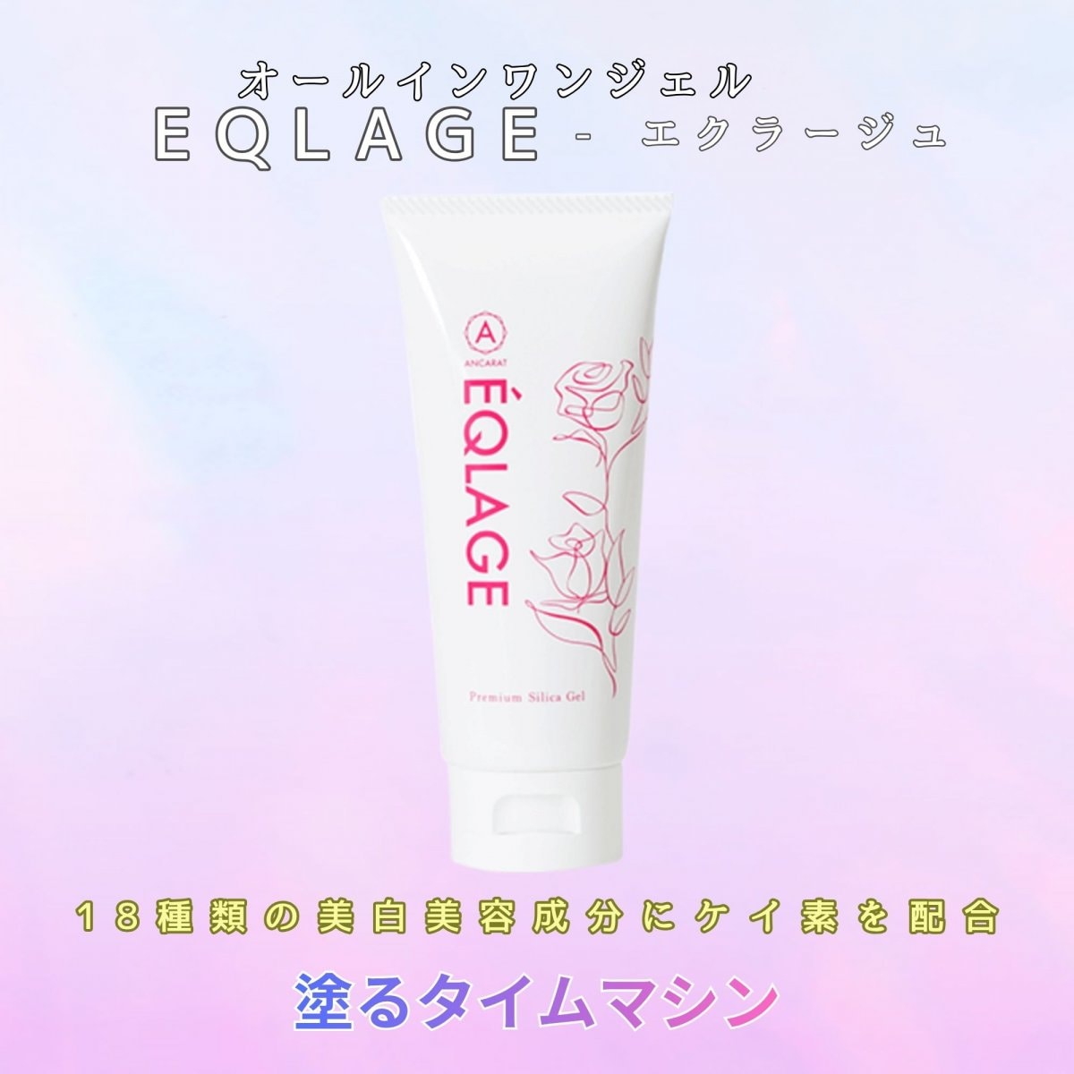 EQLAGE (エクラージュ)100g　「ケイ素ジェル + TERAQOL BEAUTY WAVE加工」【送料無料】（沖縄、離島を除く）