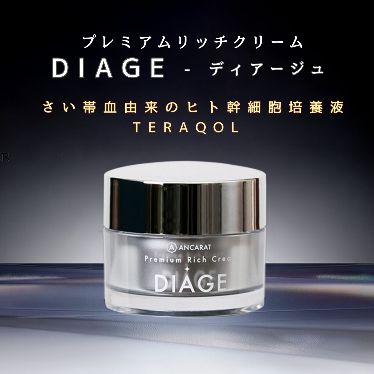 DIAGE【Premium Rich Cream】（ディアージュ）50g「ヒト臍帯血幹細胞クリーム＋TERAQOL BEAUTY WAVE加工」 【送料無料】（沖縄、離島を除く）