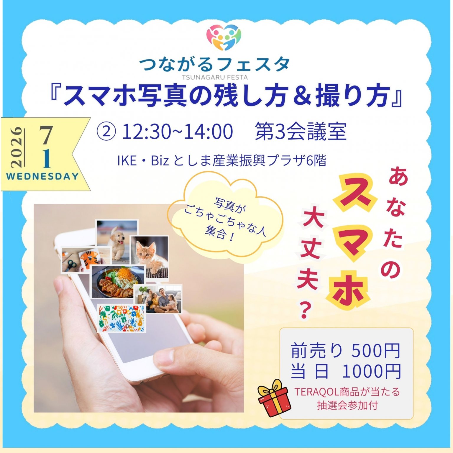 《前日》 【7/1つながるフェスタ】スマホ写真の残し方＆撮り方セミナー