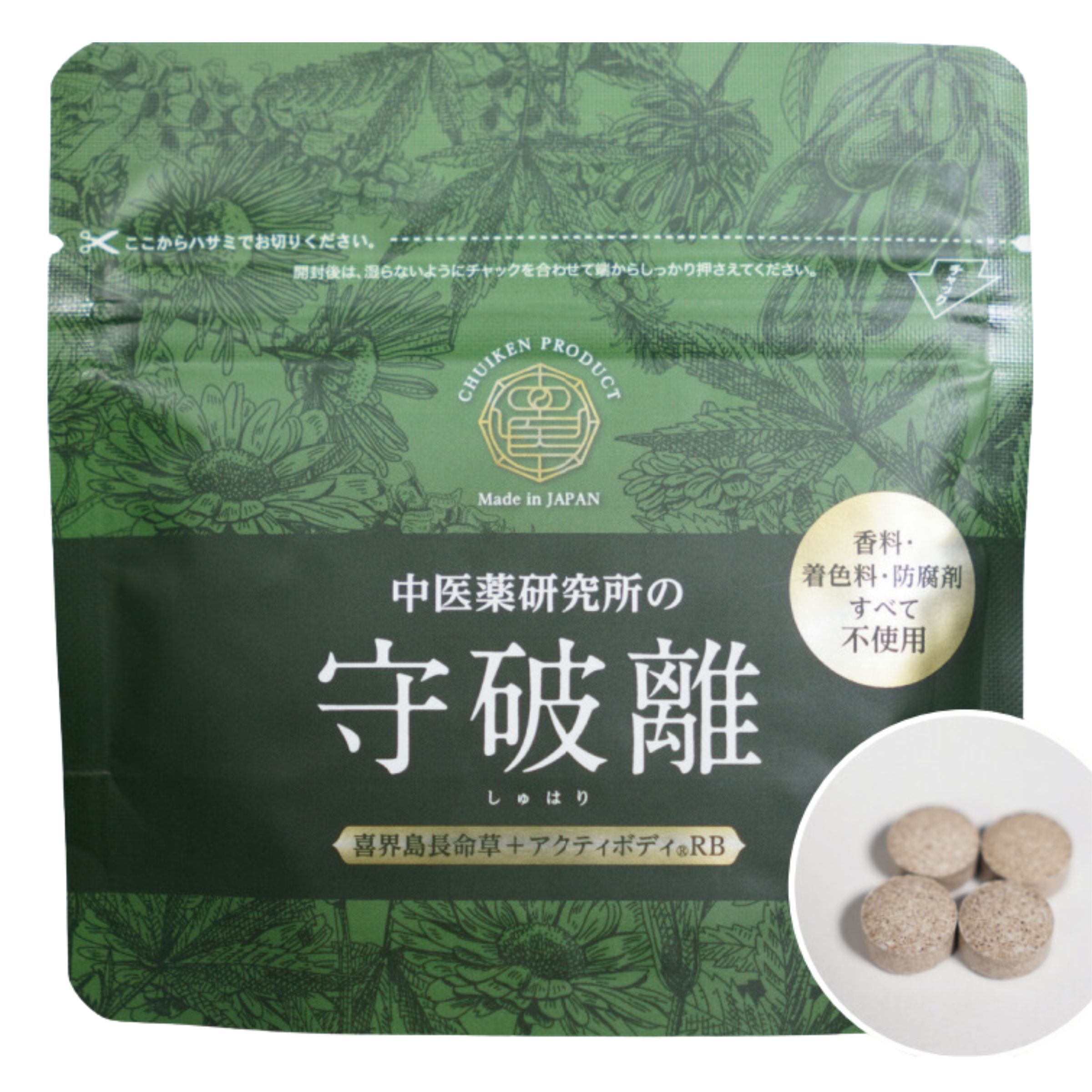 20,736円　糖質カット腸活ダイエット「守破離」120粒×3個 守破離（しゅはり）糖質カット
