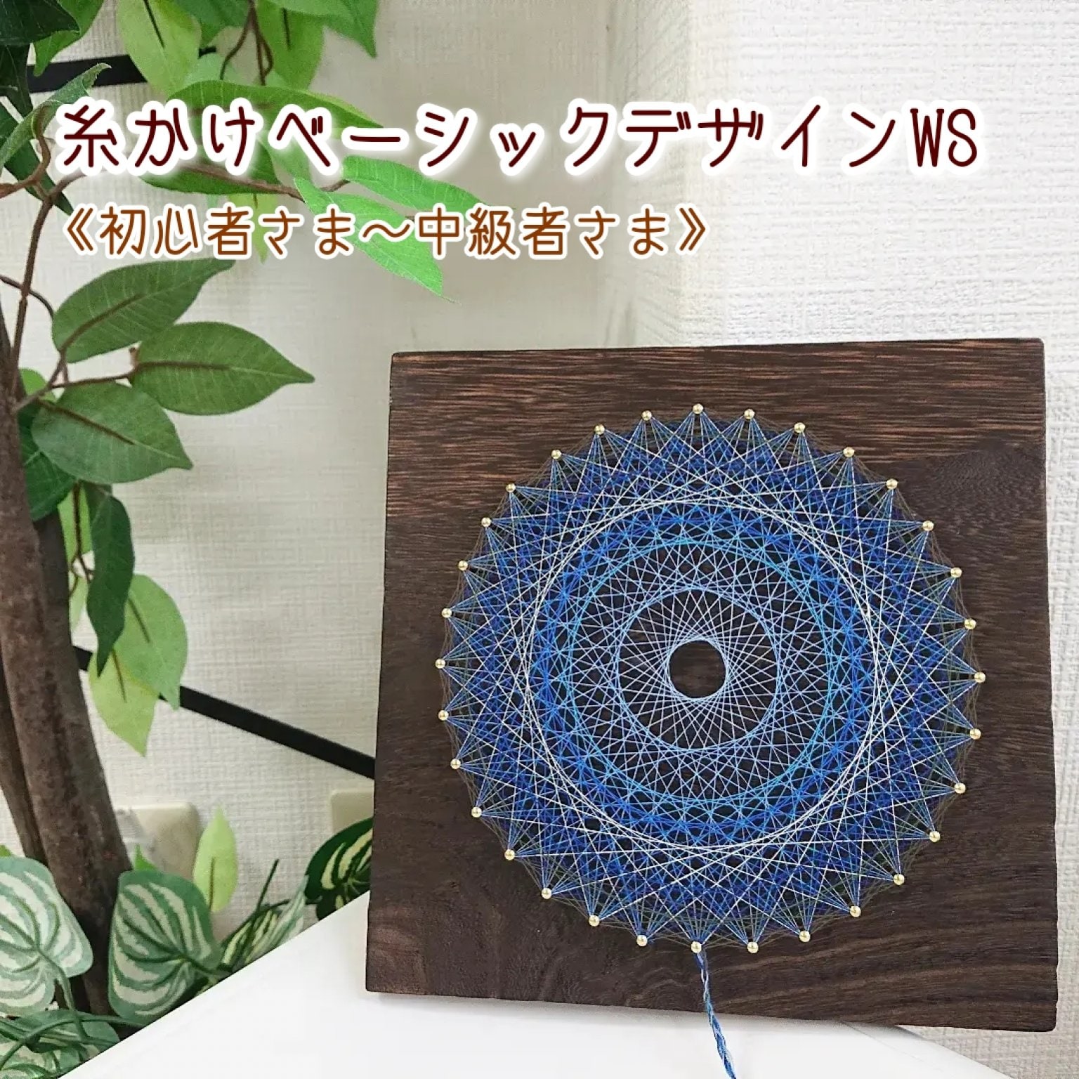 【新宿三丁目】 糸かけワークショップ