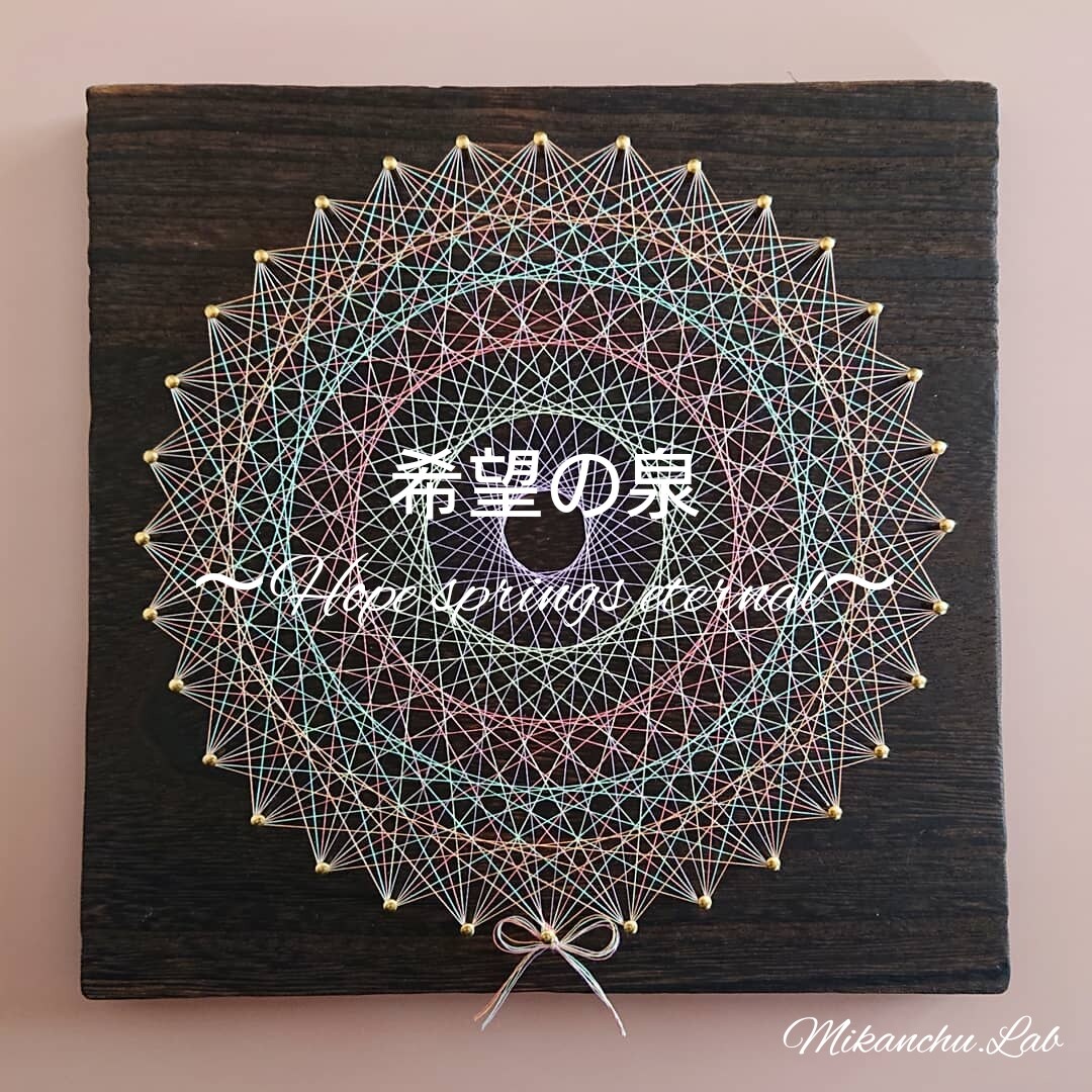 糸かけ曼荼羅オンラインプライベートレッスン