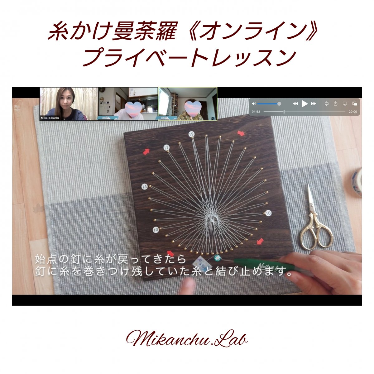 糸かけ曼荼羅オンラインプライベートレッスン