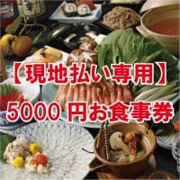 【現地払い専用】5000円　お食事券