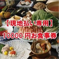 【現地払い専用】10000円　お食事券