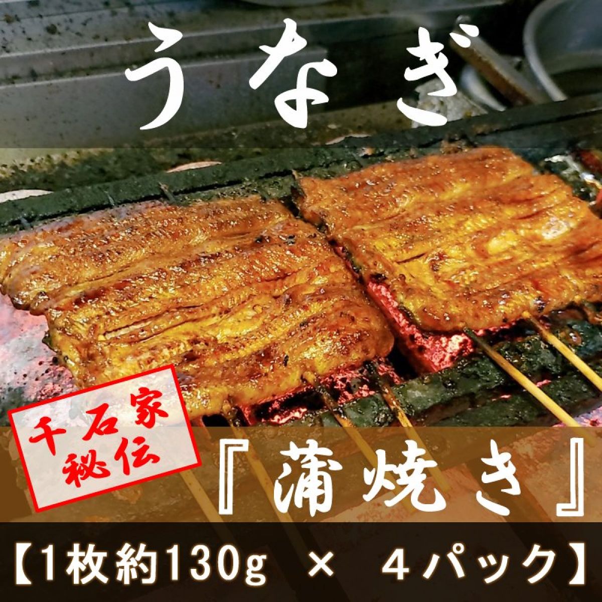 【1枚約130g × 4】千石家秘伝！『うなぎ蒲焼』