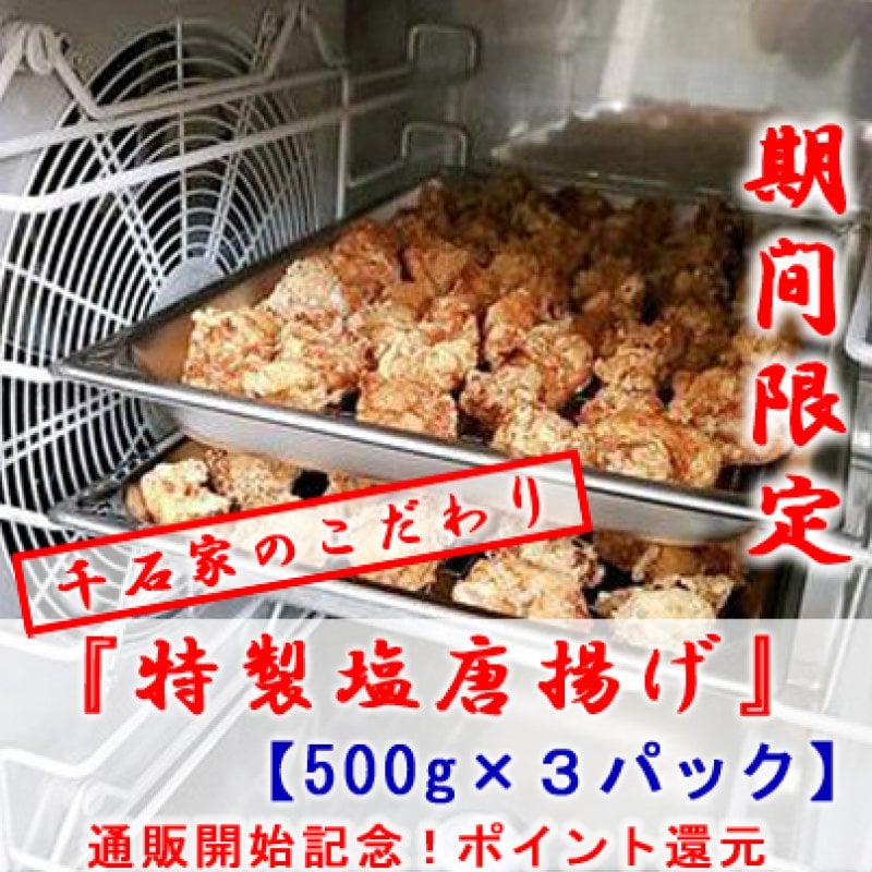 【現地払い・テイクアウト専用】【500g×3パック】鳥の唐揚げ『特製塩味』チケット