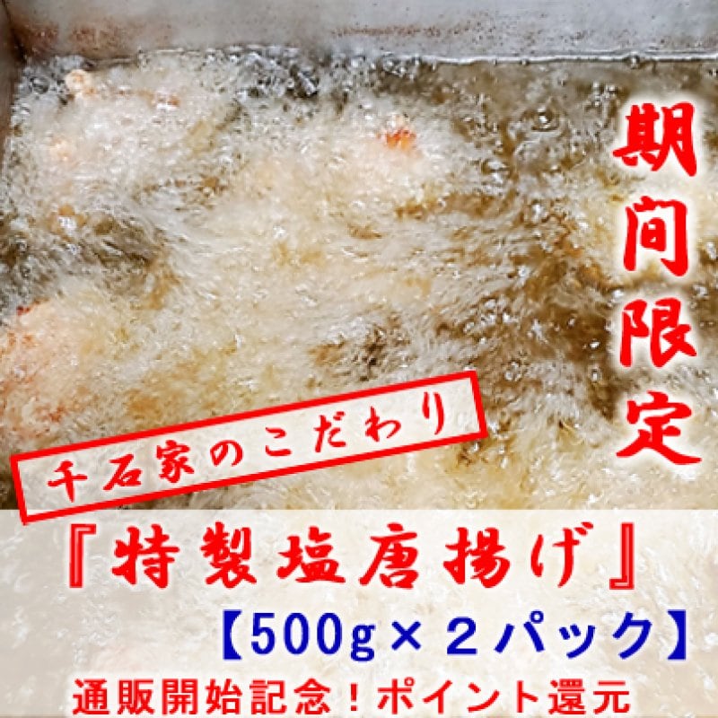【現地払い・テイクアウト専用】【500g×2パック】鳥の唐揚げ『特製塩味』チケット