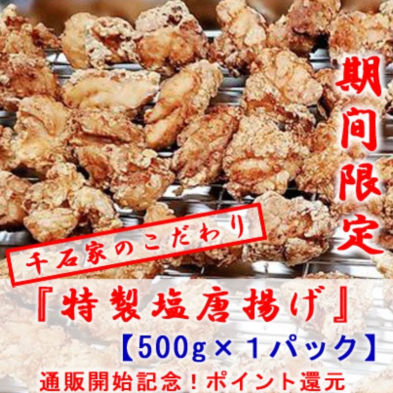 【現地払い・テイクアウト専用】【500g】鳥の唐揚げ『特製塩味』チケット