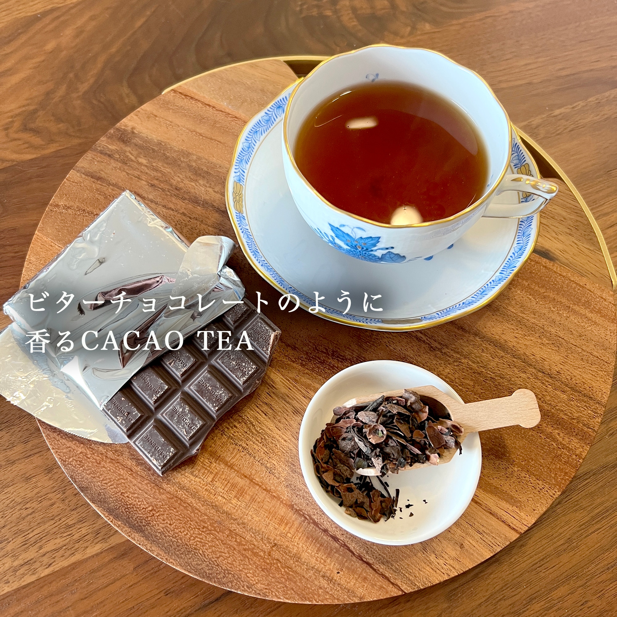 NEW Teabag】Japanese Cacao Tea チョコレート香るカカオティー