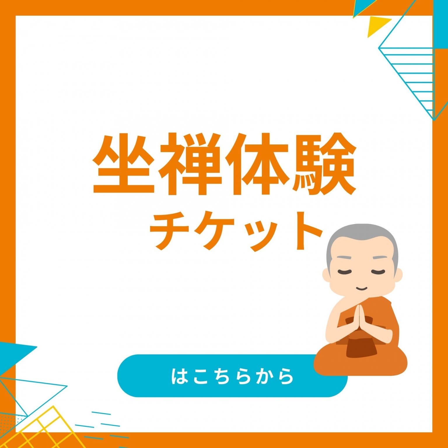坐禅体験チケット