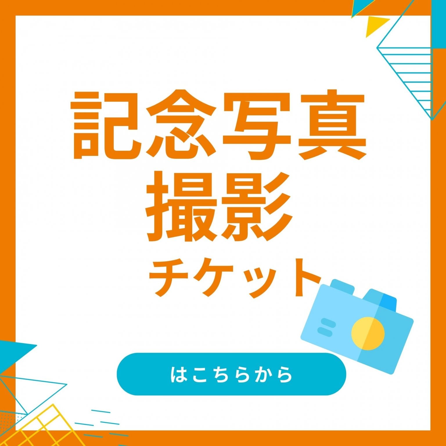 【出張】記念写真撮影チケット