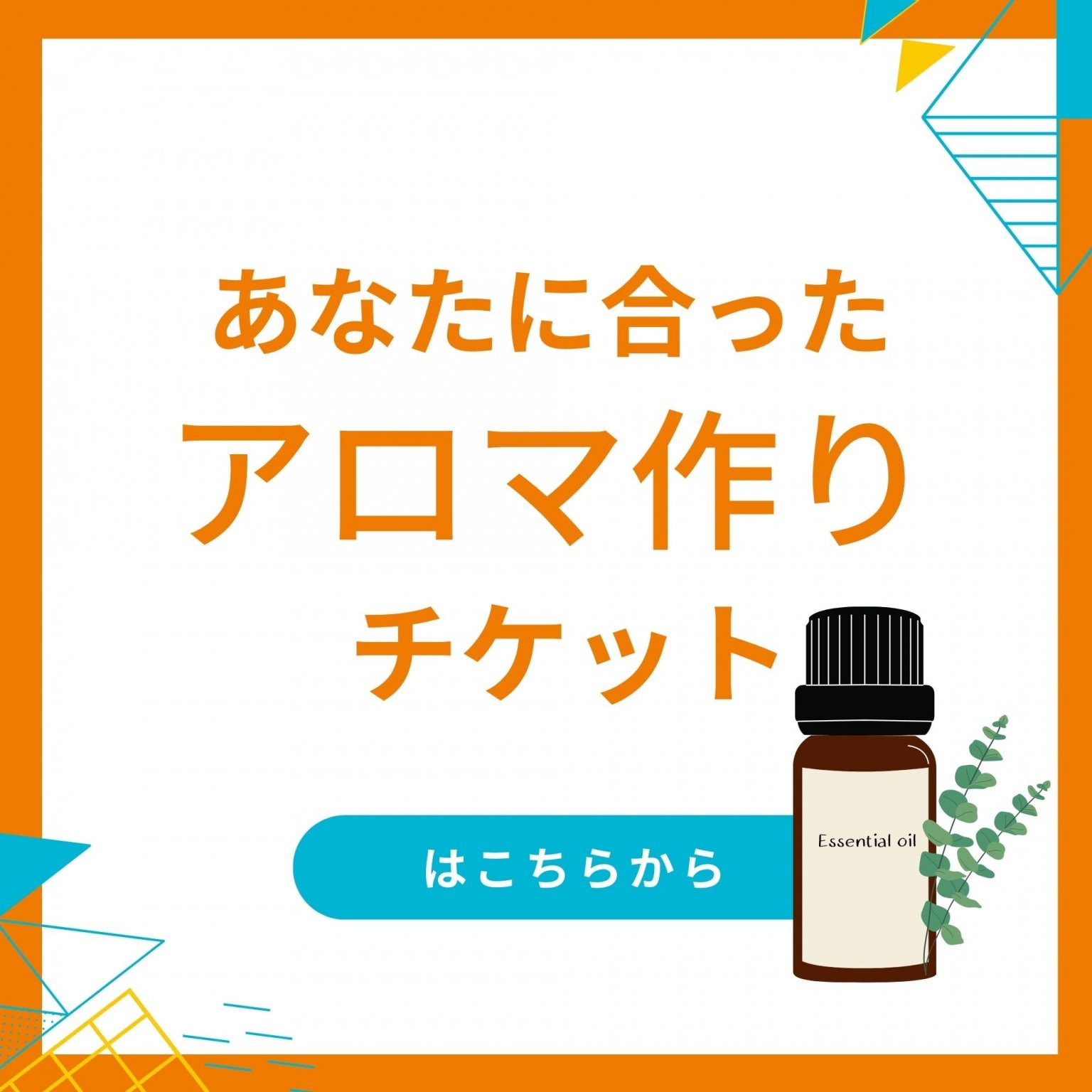 【出張】あなたに合ったアロマ作りチケット
