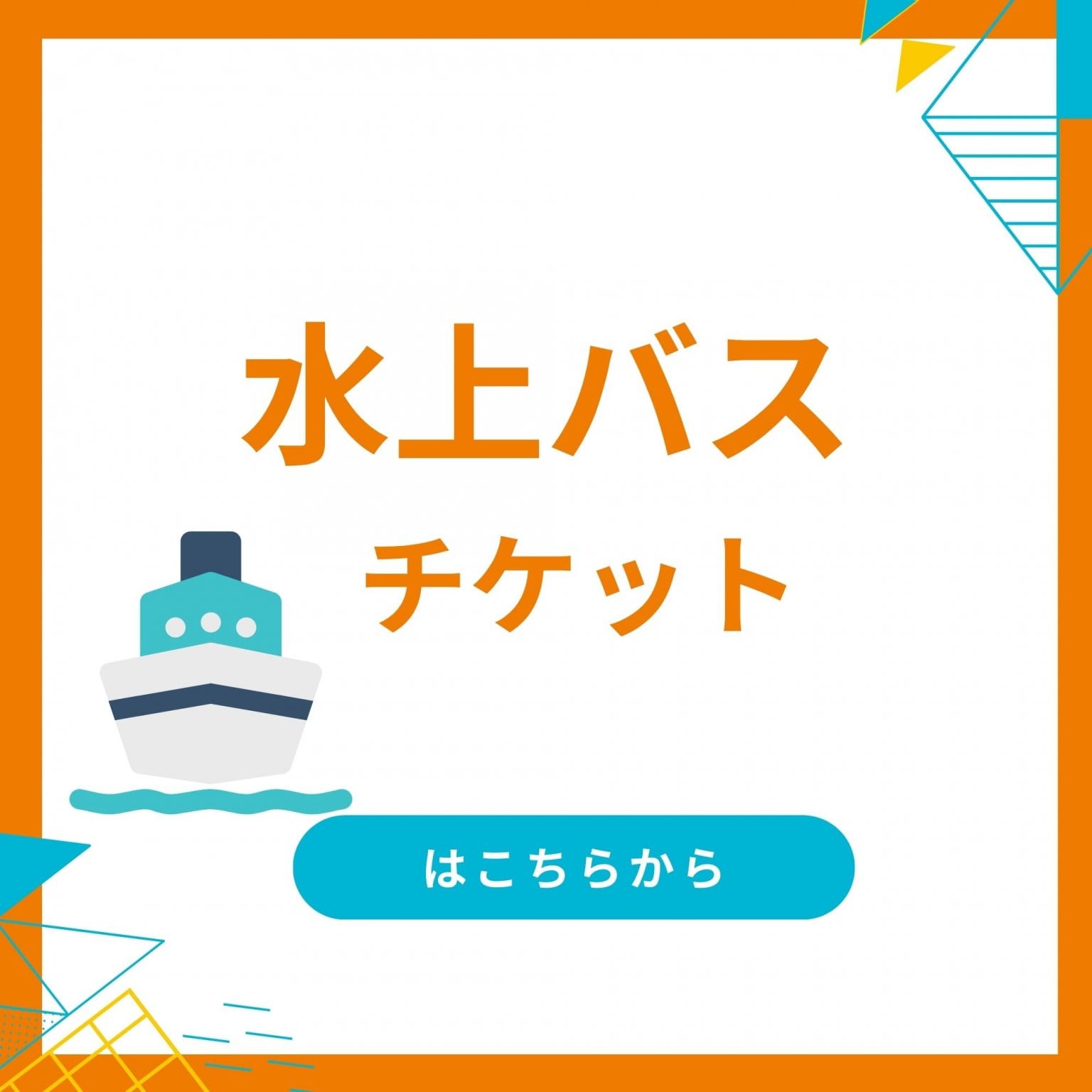 水上バスチケット
