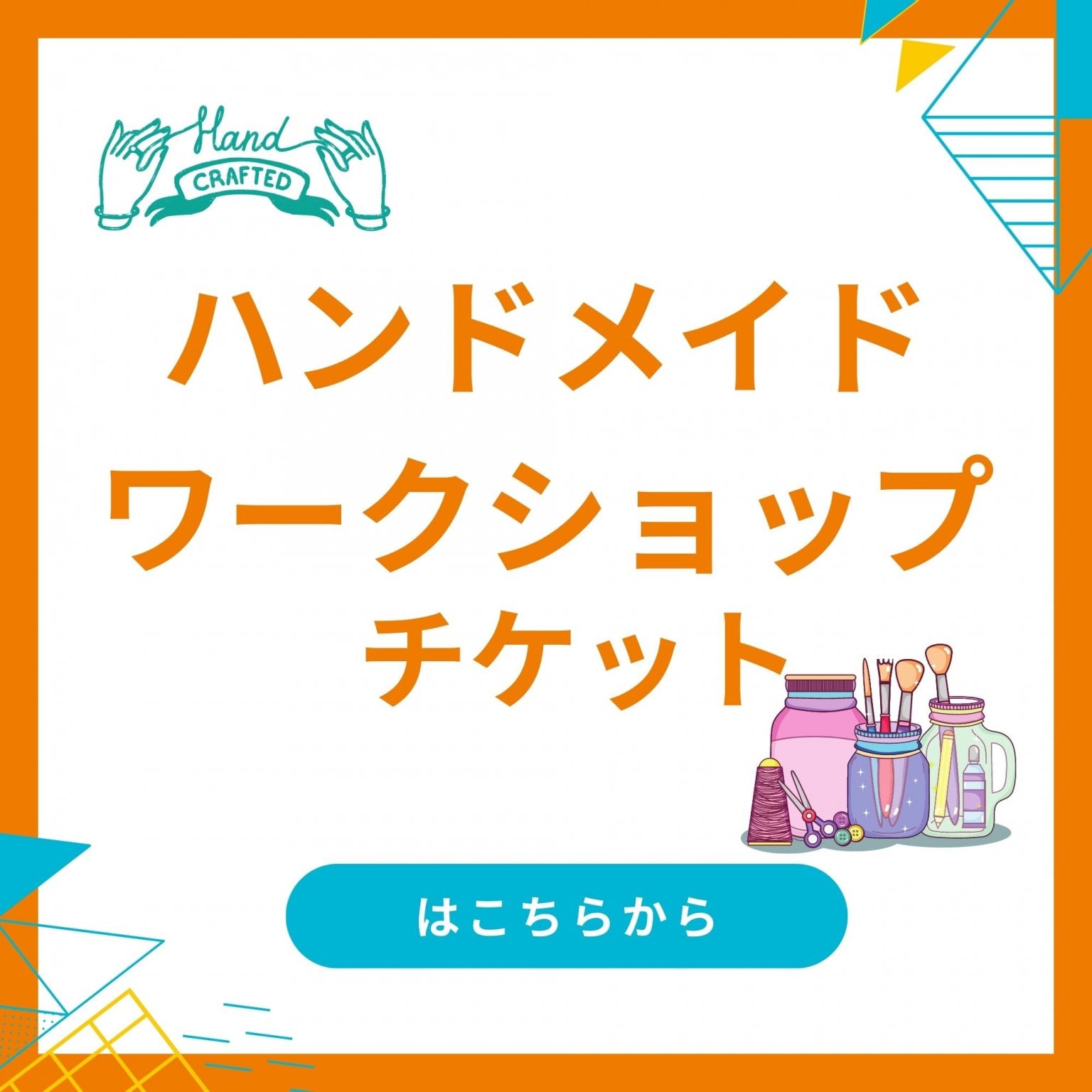 【出張-4名様以上限定】ハンドメイドワークショップ