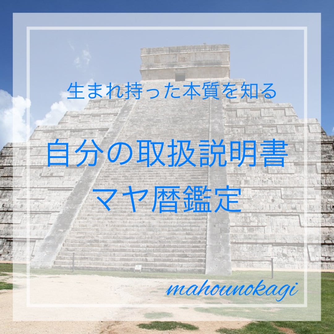 マヤ暦　　5名様分鑑定✨ マヤ暦占い】生まれ持った本質を知る自分取扱説明書 5名様鑑定