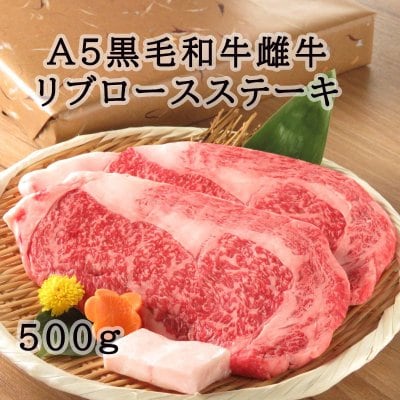 【2枚入り！！】A5黒毛和牛雌牛 リブロースステーキ500g　闘牛門ギフトセット