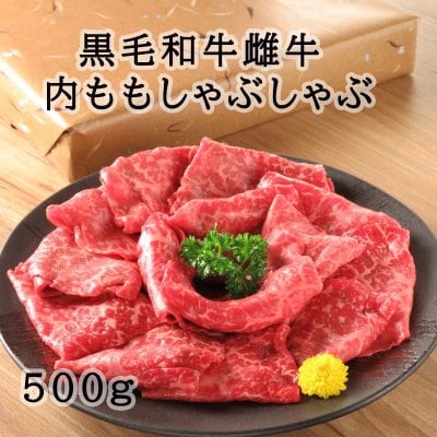 A5黒毛和牛雌牛 内ももしゃぶしゃぶ500g　闘牛門ギフトセット