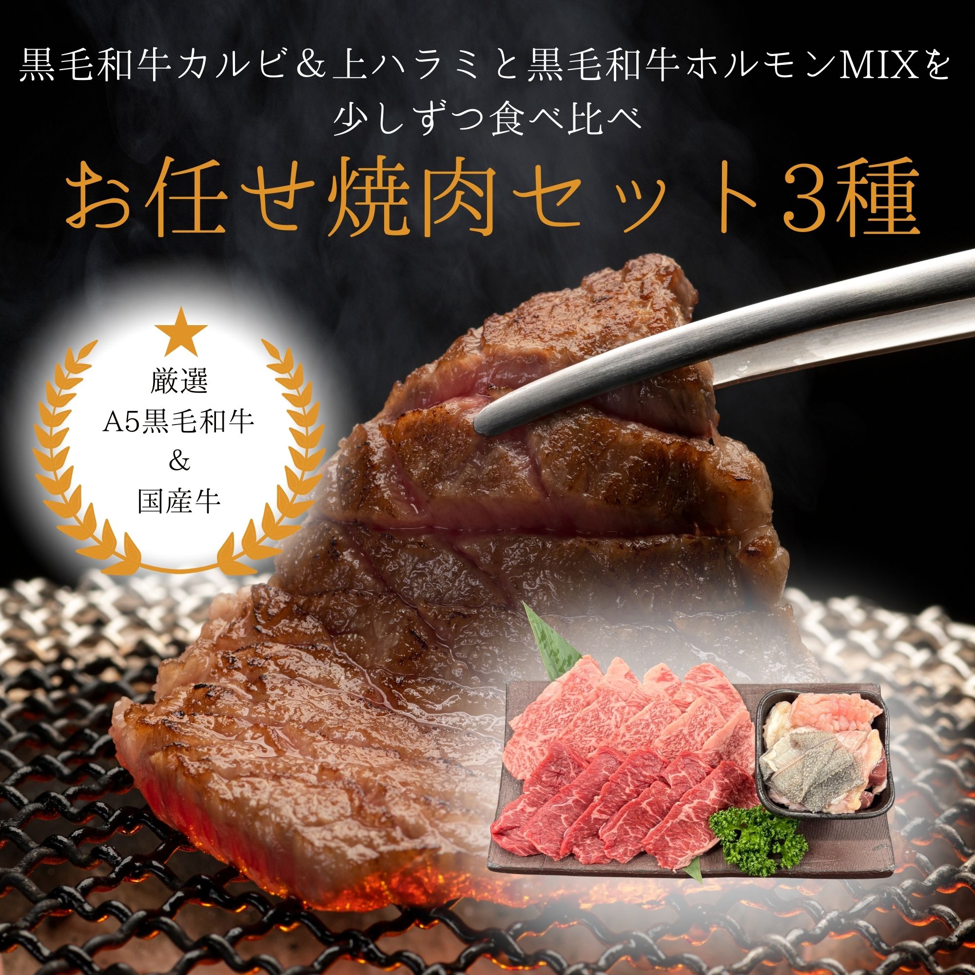 商品番号C-2】厳選した和牛をお気軽に！【お任せ焼肉セット3種】400g