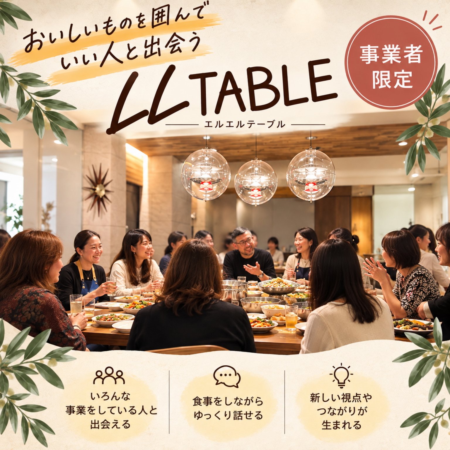 11/22 LL TABLE(エルエルテーブル)｜事業者限定｜おいしいものを囲んで、いい人と出会う