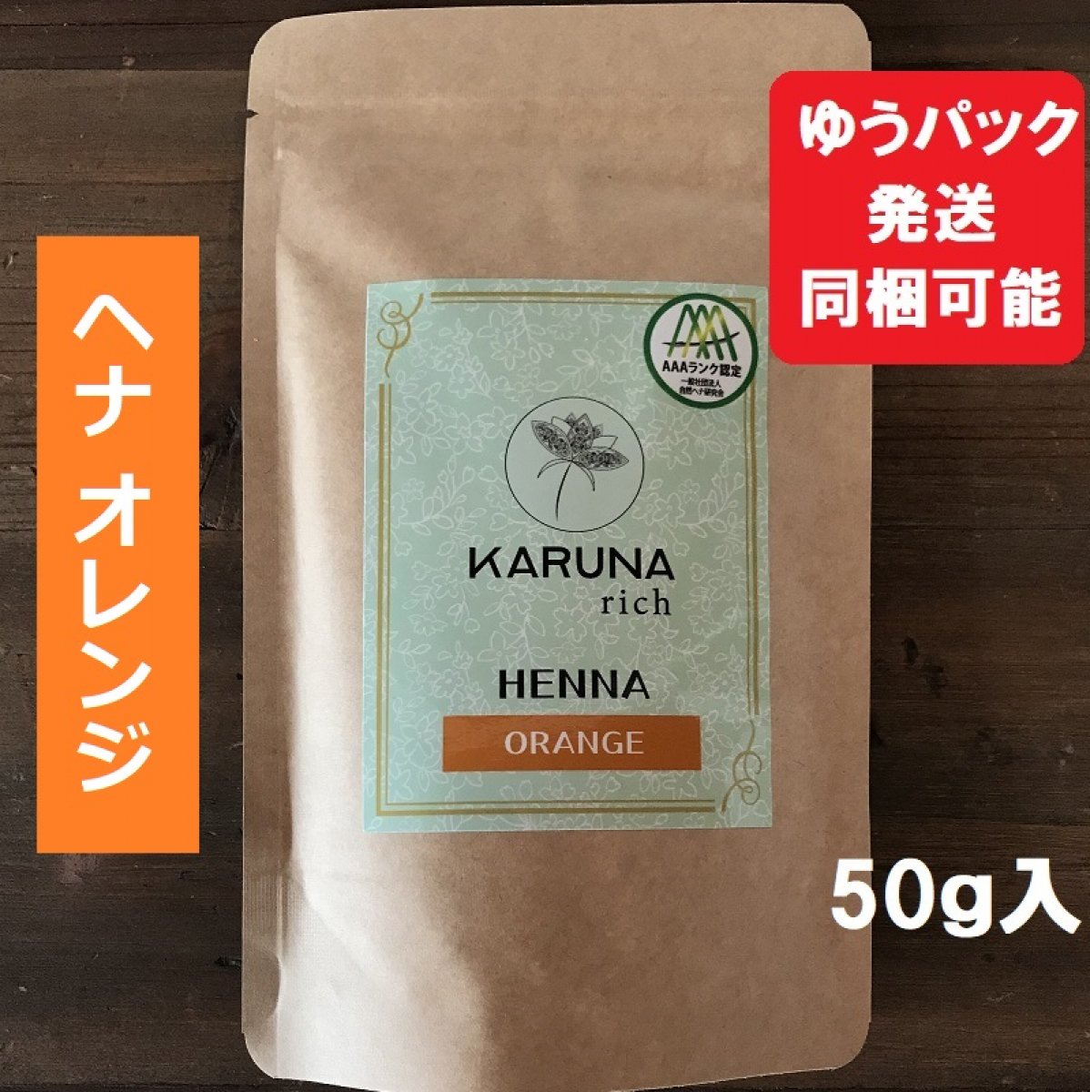 KARUNA(カルナ)リッチヘナ オレンジトリートメント 50g【ゆうパック発送・他商品と同梱可】エコサート認証AAAヘナ　ローソニア高含有のためたった20分でしっかり染まります。はじめての方は1か月に4回使ってキューティクルの修復、艶出し、トリートメントケアを！デトックスしながら髪が染められる。地球と子宮に優しい髪染め。砂の含有量が世界最少なのでヘナタトゥーにもそのまま使えます。