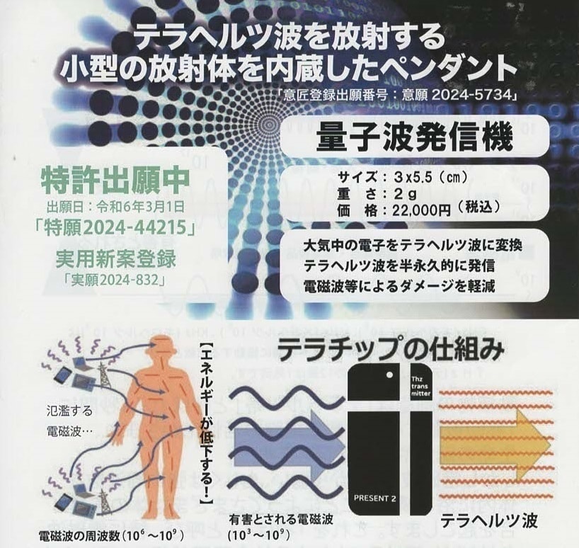 テラチップ 量子波発信機【特許出願中 特願2024-44215】【実用新案登録 