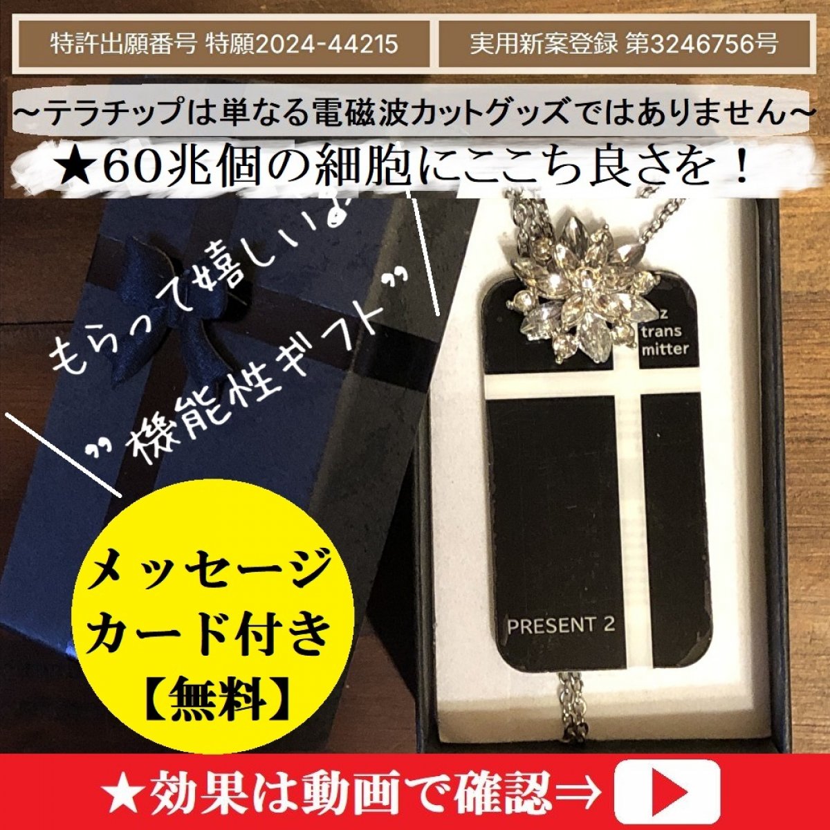 テラチップ 量子波発信機【特許出願中 特願2024-44215】【実用新案登録
