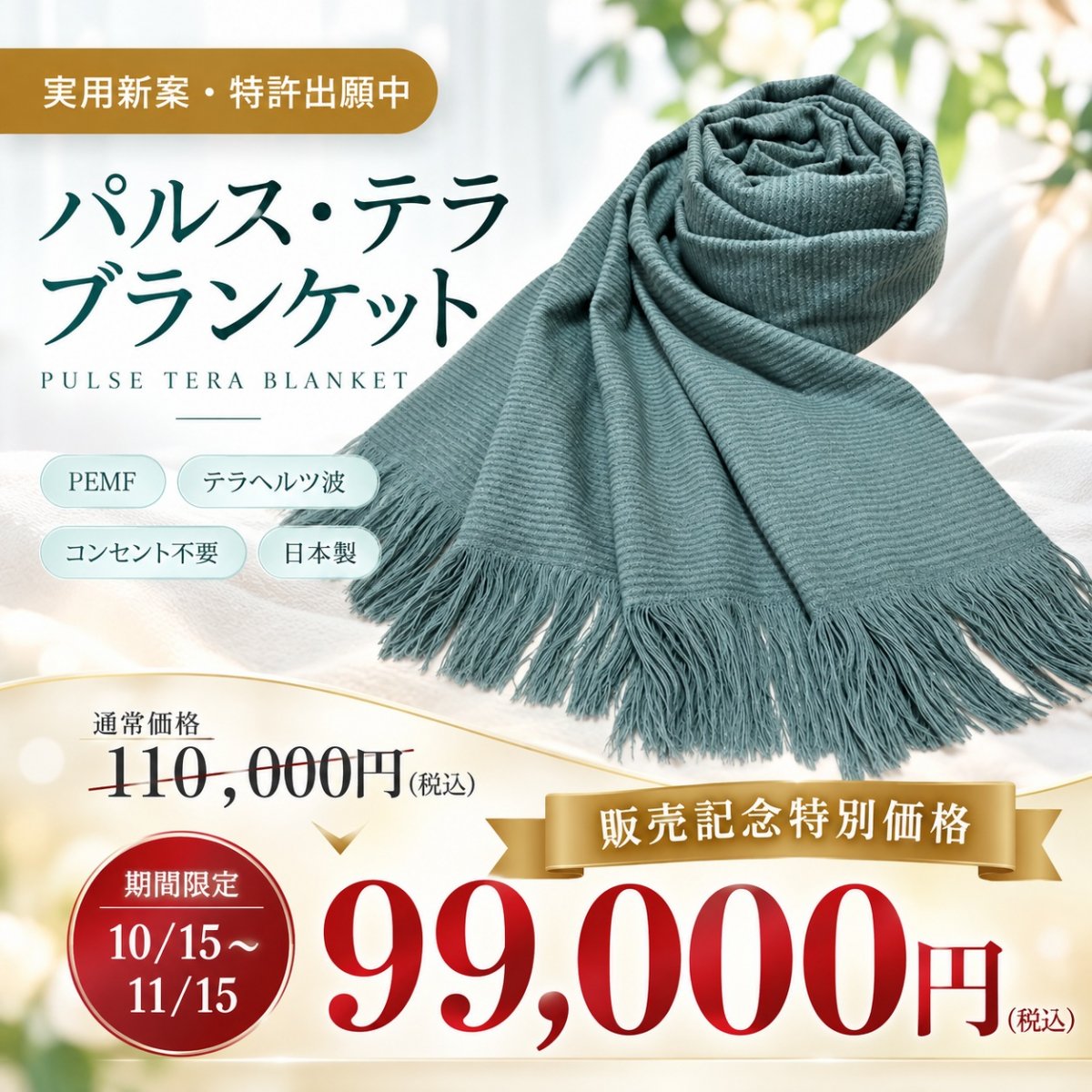 パルス・テラブランケット★場所を選ばず、どこでも羽織るだけで体全体をテラヘルツ帯(生命育成周波数帯域)に包み込み、自分をいたわる時間に充てることが可能です！あなた本来の健康・美容のパフォーマンスを取り戻す機能性グッズ・アイテムとして！大切なご家族へのプレゼント・ギフトに！サイズ：縦150㎝×横60㎝
