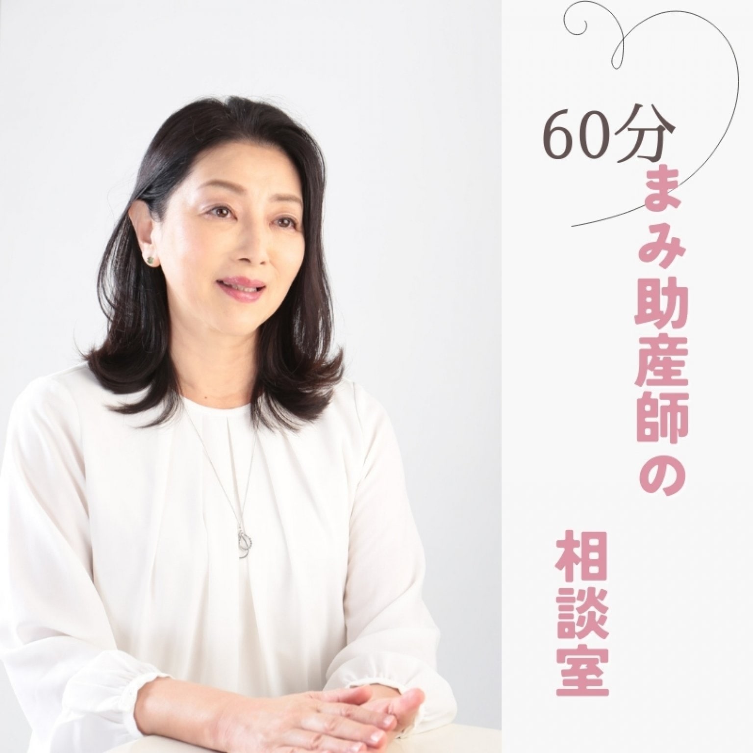 【リピーター様60分】稲垣まみ助産師の相談室