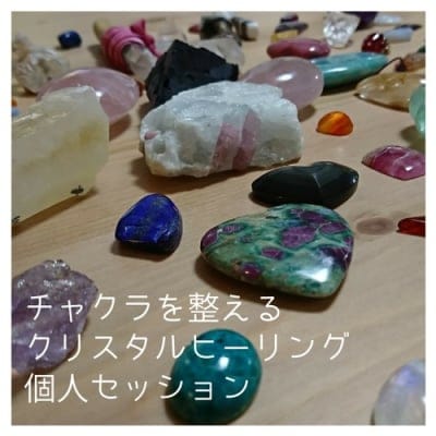 【魂の癒し】クリスタルヒーリング個人セッション