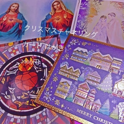 クリスマスチャネリングメッセージカード