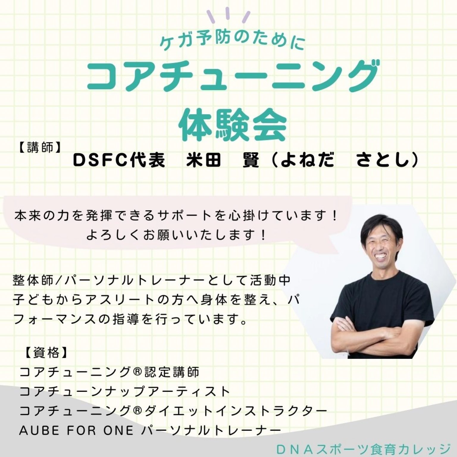 代理店・ＤＣ専用【6月１4日開催】コアチューニング体験会