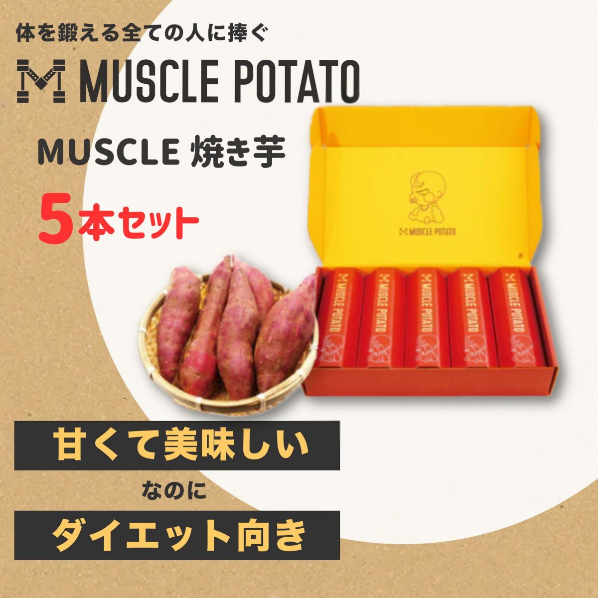Muscle 焼き芋5本セット