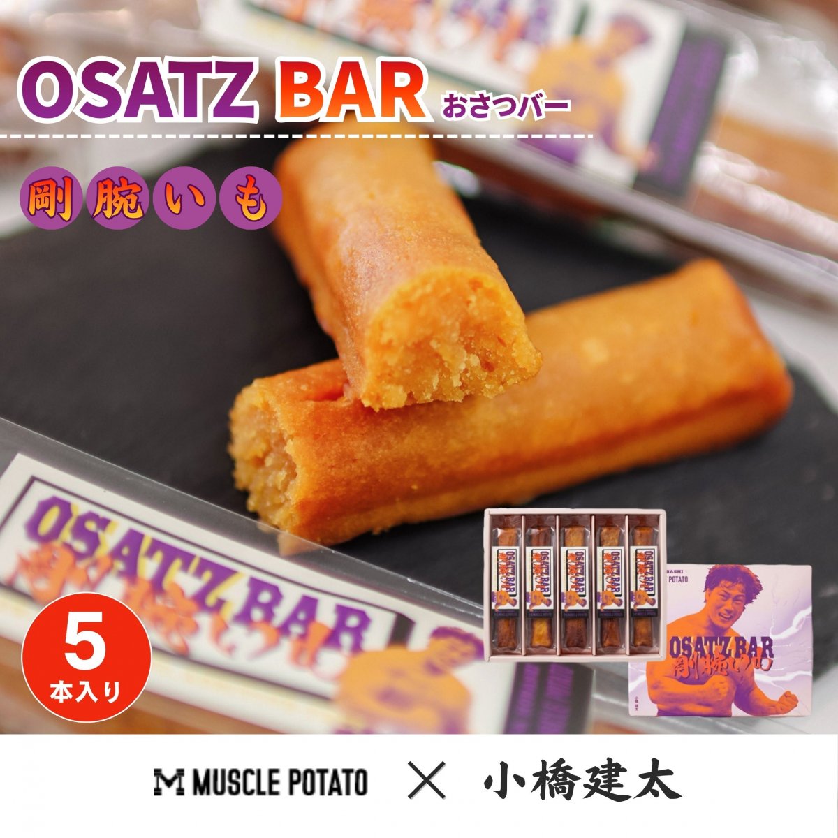 OSATZバー “剛腕いも” 【5本】小橋建太 × マッスルポテト