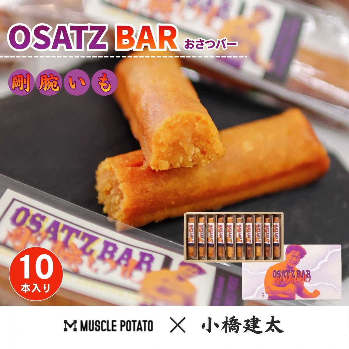 OSATZバー “剛腕いも” 【10本】小橋建太 × マッスルポテト