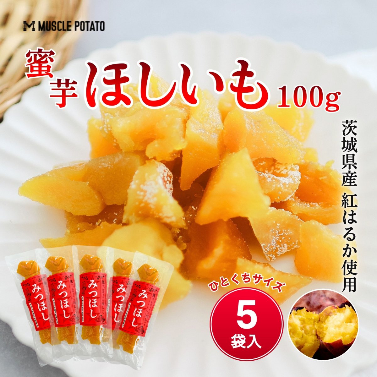 干し芋 みつほし100g 5袋入り