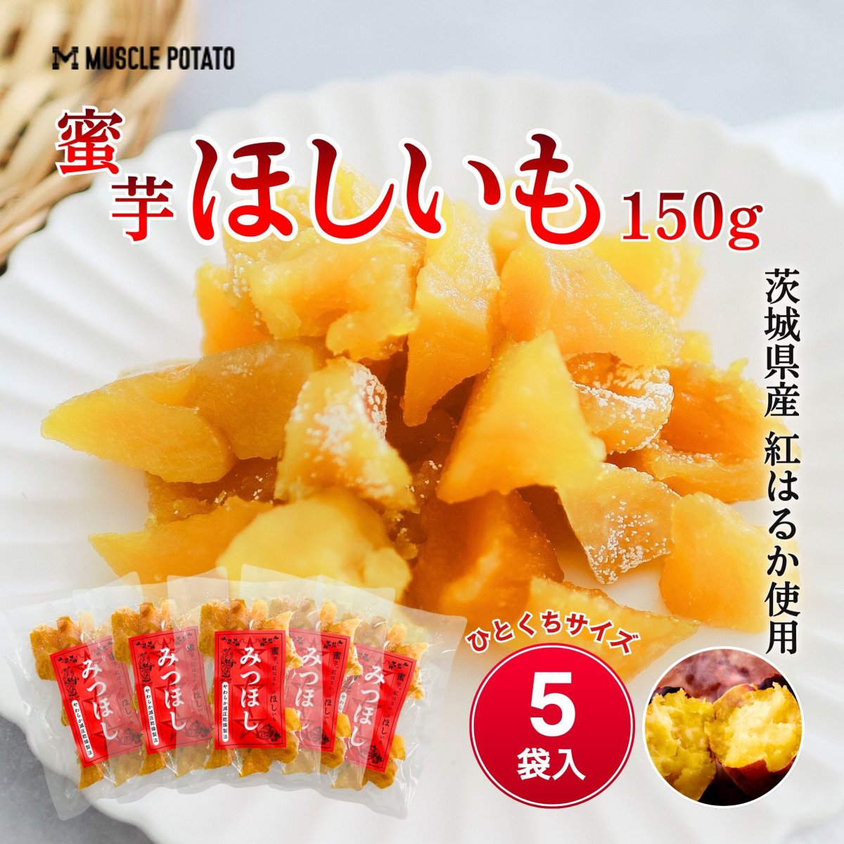 干し芋 みつほし150g 5袋入り