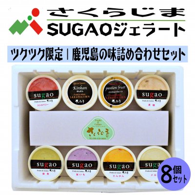 さくらじまSUGAOジェラート｜鹿児島の味詰合せ6個セット【こどもの日・母の日・父の日・敬老の日・御中元・夏ギフト・御歳暮・冬ギフト】