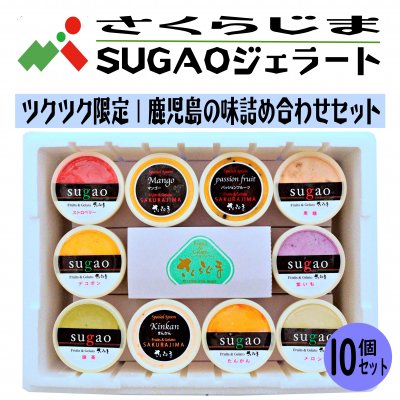 さくらじまSUGAOジェラート｜鹿児島の味詰合せ6個セット【こどもの日・母の日・父の日・敬老の日・御中元・夏ギフト・御歳暮・冬ギフト】
