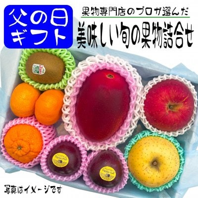 【父の日ギフト】美味しい旬の果物詰合せ｜Cセット