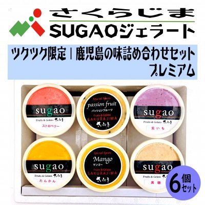 さくらじまSUGAOジェラート｜鹿児島の味詰合せ6個セット【こどもの日・母の日・父の日・敬老の日・御中元・夏ギフト・御歳暮・冬ギフト】