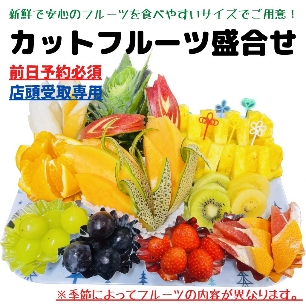 カットフルーツ｜6千円【店舗受取専用｜前日までの予約必須】