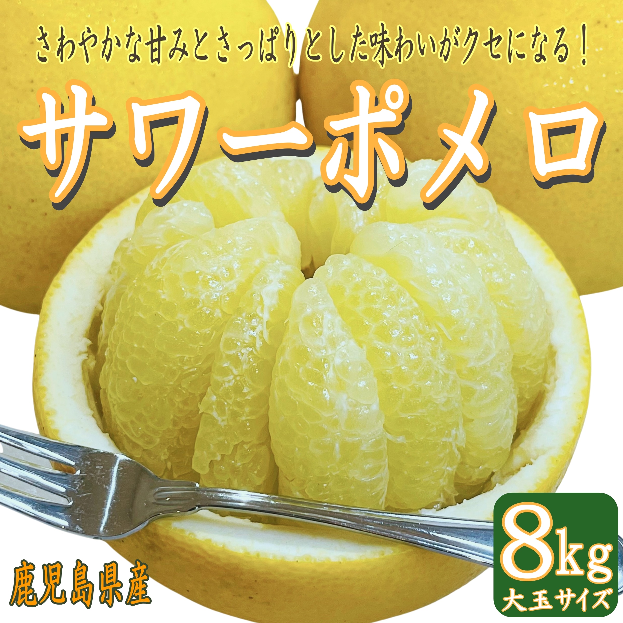 サワーポメロ｜約8kg｜鹿児島県産【在庫売り尽くし・フードロス】