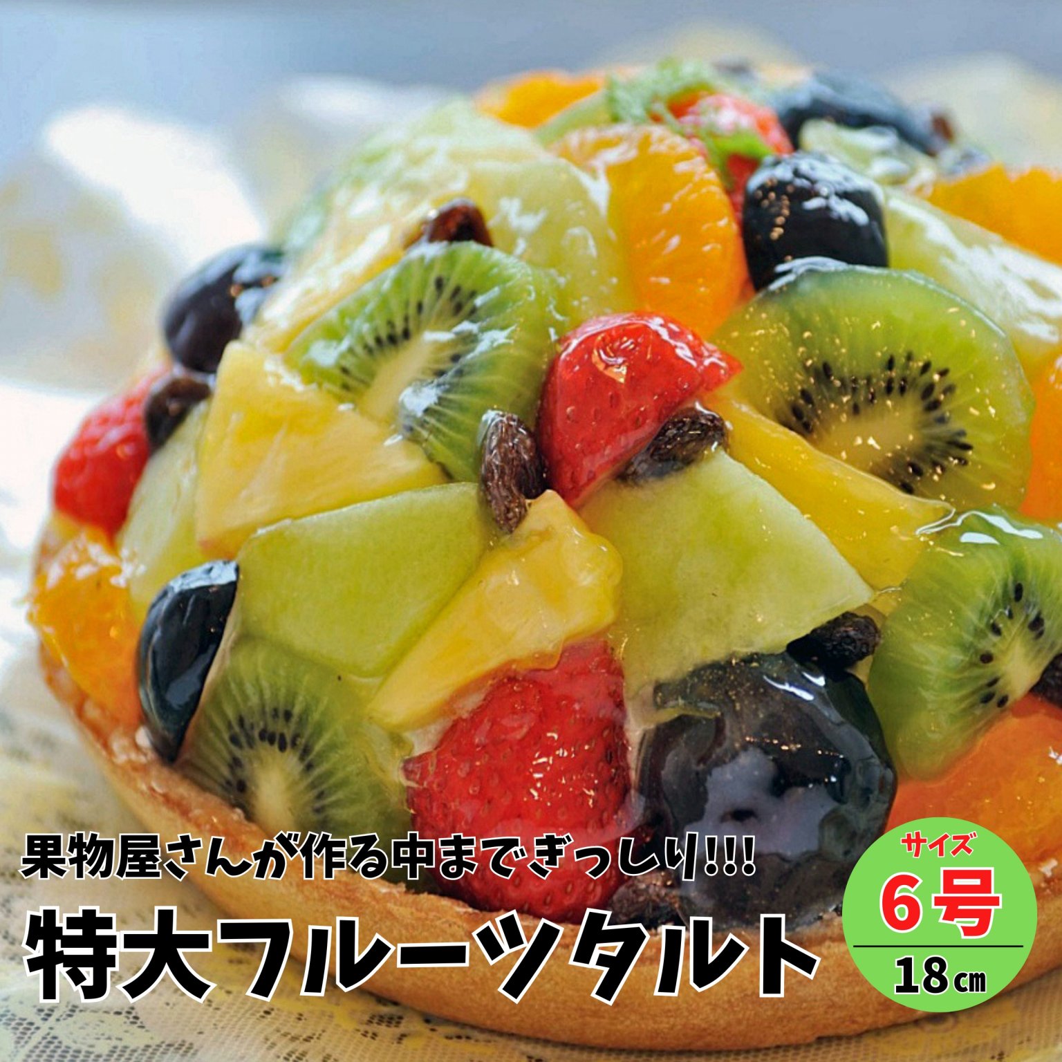【店頭受取り専用】特大フルーツタルト