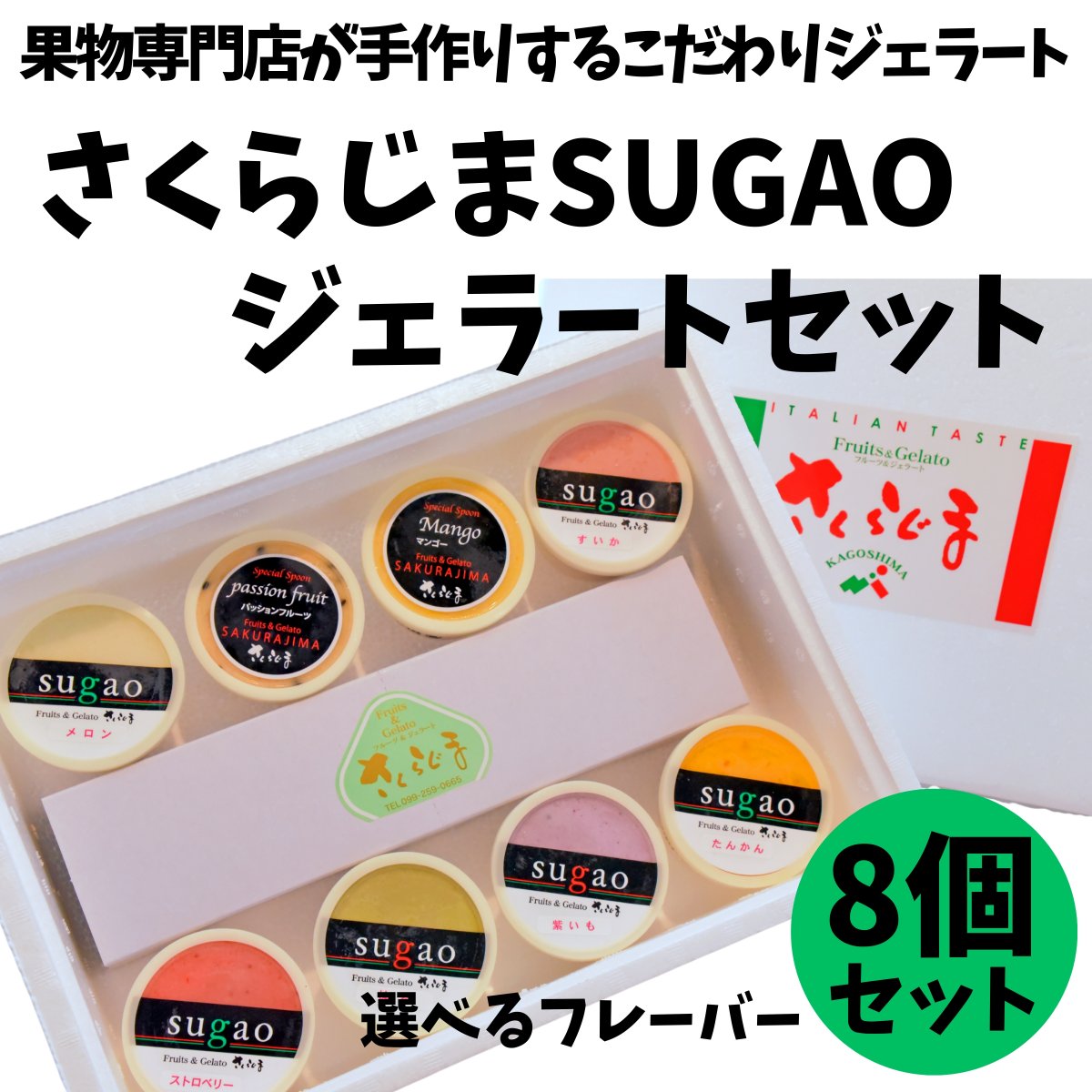 さくらじまSUGAOジェラートセット[選べる商品詰合せ6個〜24個]【母の日・父の日・敬老の日・御中元・夏ギフト・御歳暮・バレンタイン・ホワイトデー】