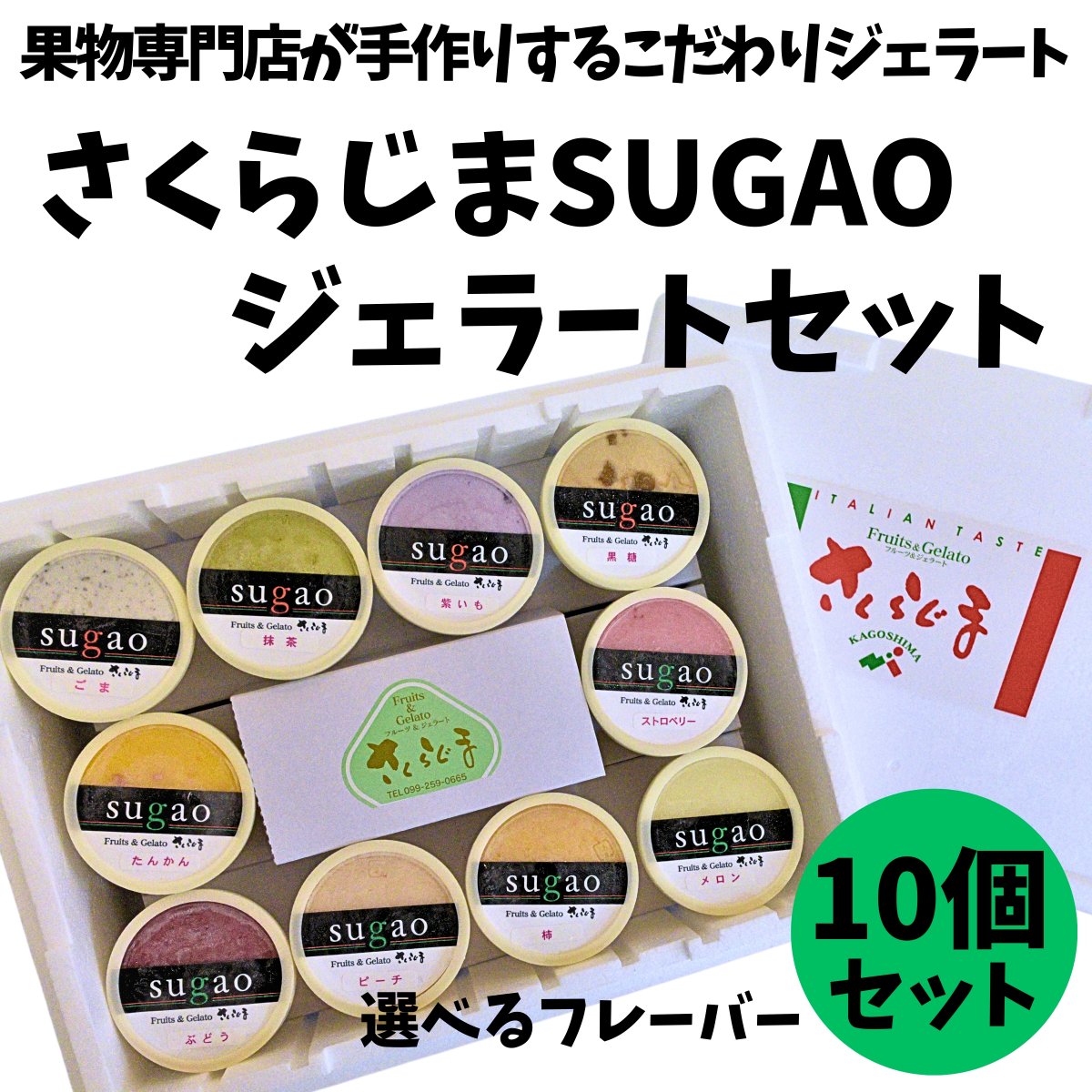 さくらじまSUGAOジェラートセット[選べる商品詰合せ6個〜24個]【母の日・父の日・敬老の日・御中元・夏ギフト・御歳暮・バレンタイン・ホワイトデー】