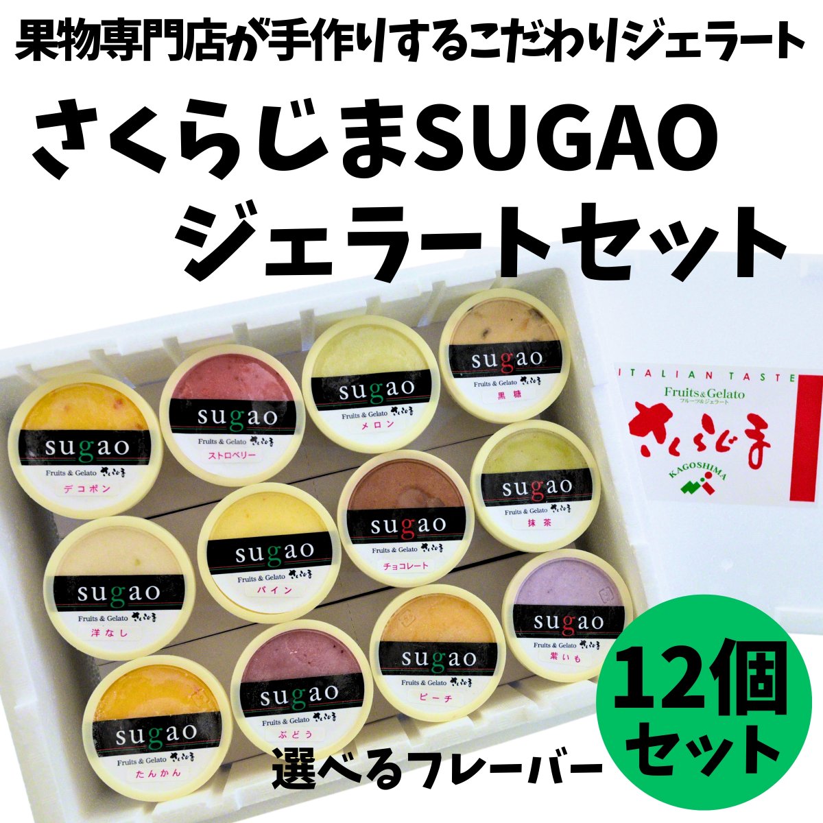 さくらじまSUGAOジェラートセット[選べる商品詰合せ6個〜24個]【母の日・父の日・敬老の日・御中元・夏ギフト・御歳暮・バレンタイン・ホワイトデー】